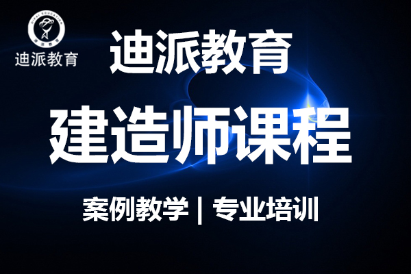 大连二级建造师考试报名培训迪派建造师报考学校