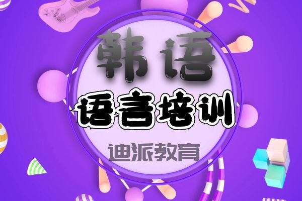 学习韩语课程大连留学韩语语言预科学校